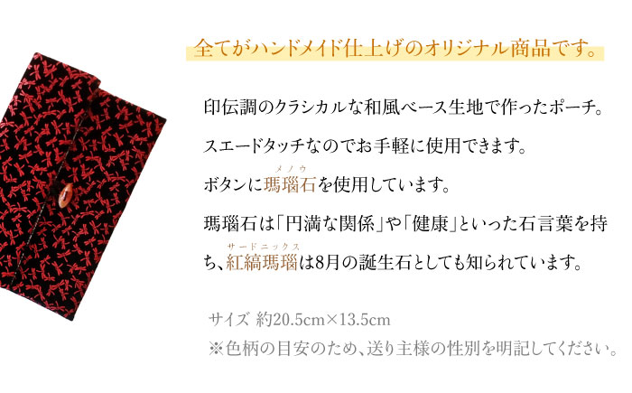 ポーチ 印伝調おしゃれポーチ（袱紗サイズ） 瑪瑙石 とんぼ模様 《壱岐市》【工房如月】[JCN007] 12000 12000円 小物入れ