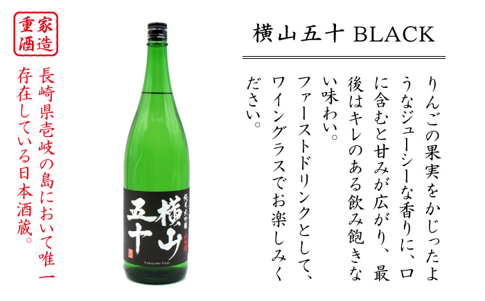 日本酒 純米大吟醸 横山五十 黒火入れ 1800ml 《壱岐市》【天下御免】[JDB028] フルーティーお酒 飲み比べ 18000 18000円 のし ギフト