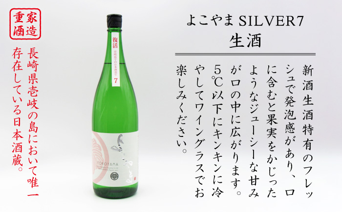 日本酒 純米吟醸 よこやまSILVER7生 横山蔵 重家酒造 16度 1,800ml 《壱岐市》【天下御免】[JDB029] フルーティー お酒 飲み比べ 15000 15000円