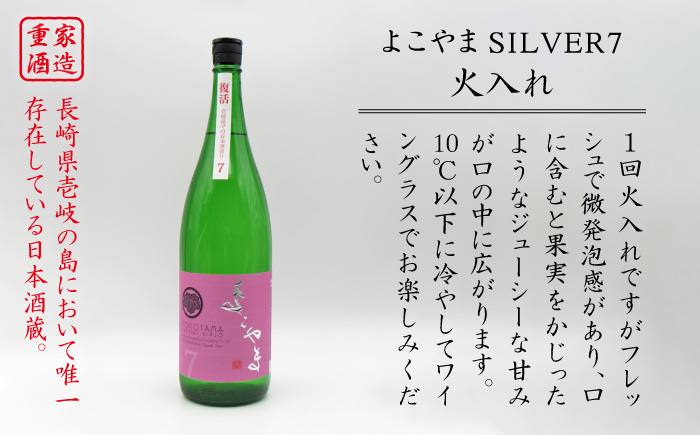 純米吟醸よこやまSILVER7火入れ 16度 1,800ml 横山蔵 重家酒造 長崎県 壱岐 日本酒 [JDB030]