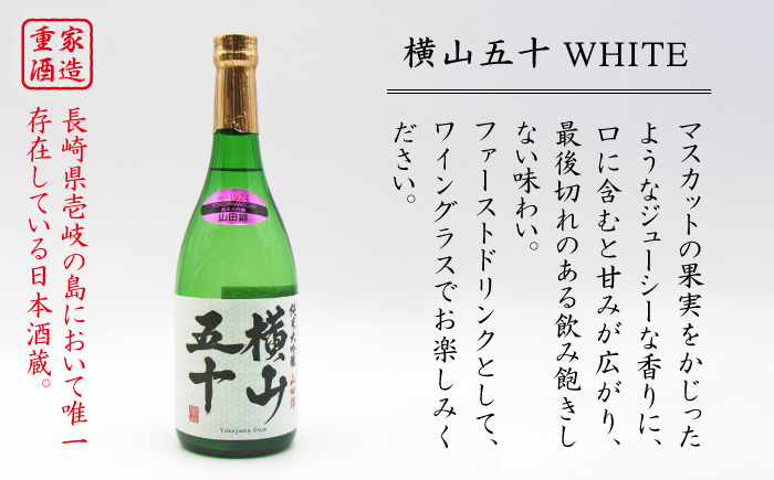 日本酒 純米大吟醸 横山五十 白火入れ 720ml 《壱岐市》【天下御免】[JDB035] フルーティーお酒 飲み比べ 15000 15000円 のし ギフト