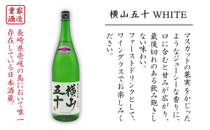 日本酒 純米大吟醸 横山五十 白火入れ 1800ml 《壱岐市》【天下御免】[JDB036] フルーティーお酒 飲み比べ 18000 18000円