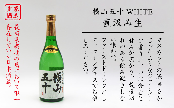 日本酒 純米大吟醸 横山五十WHITE 直汲み生 720ml 《壱岐市》【天下御免】[JDB037] 吟醸酒 お酒 飲み比べ   10000 10000円 1万円