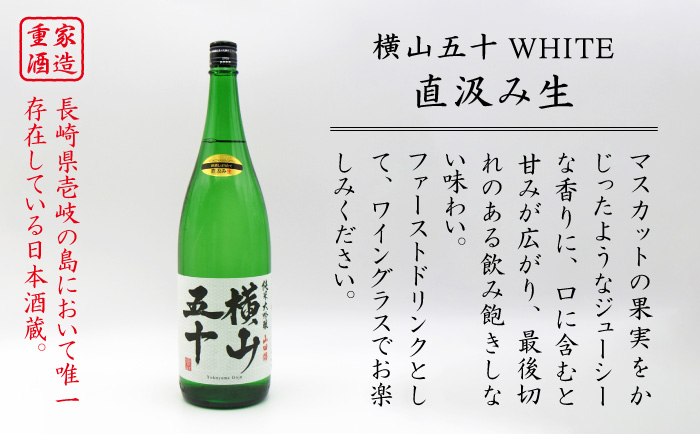 日本酒 純米大吟醸 横山五十WHITE 直汲み生 1,800ml 《壱岐市》【天下御免】[JDB038] 吟醸酒 お酒 飲み比べ 18000 18000円 のし ギフト