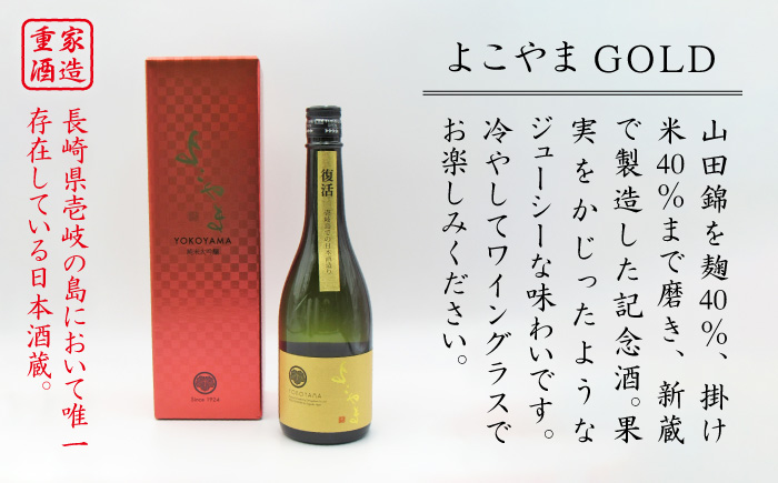 日本酒 純米大吟醸 よこやまGOLD よこやまゴールド 横山蔵 重家酒造 16度 720ml 《壱岐市》【天下御免】[JDB047] 15000 15000円 のし ギフト