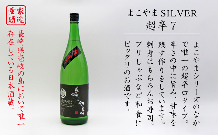 日本酒 純米吟醸 よこやま 超辛7 16度 1,800ml 《壱岐市》【天下御免】[JDB069] 16000 16000円