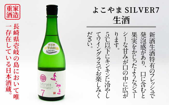 純米吟醸よこやまSILVER7生 16度 720ml 横山蔵 重家酒造 長崎県 壱岐 [JDB312] 日本酒 11000 11000円