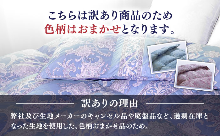 【訳あり】【クイーン】羽毛布団 本掛け シルバープリンセスダックダウン90%（色・柄おまかせ）《壱岐市》【富士新幸九州】 [JDH102] 羽毛 布団 ふとん 掛け布団 ダウン 寝具 訳アリ ワケあり クイーン 140000 140000円