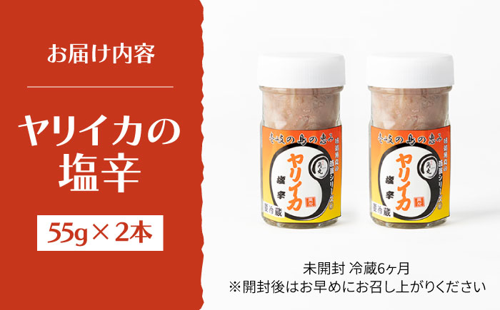 壱岐産 特製 ヤリイカの塩辛 2本セット《壱岐市》【味処角丸】[JDK047] いか 塩辛 セット おつまみ 肴 酒 18000 18000円