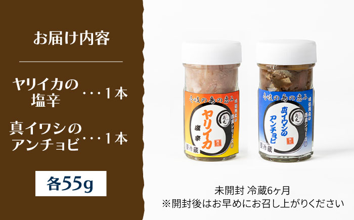 壱岐産 特製 ヤリイカの塩辛・真イワシのアンチョビ セット《壱岐市》【味処角丸】[JDK049] 珍味 塩辛 アンチョビ  いわし いか セット