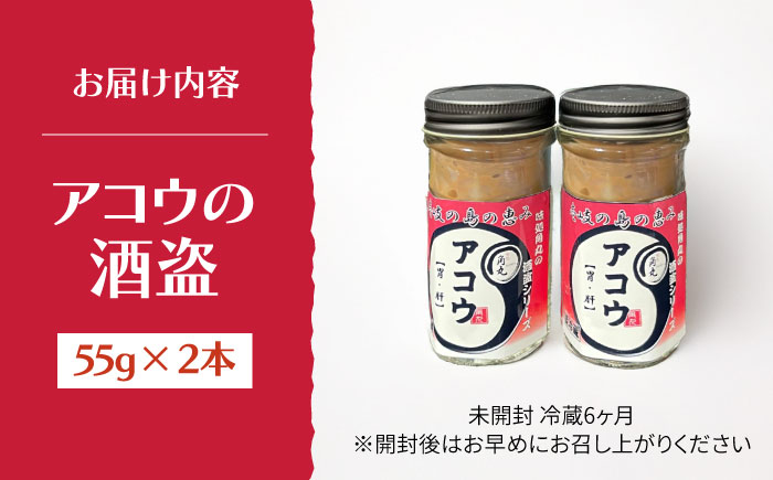 壱岐産 特製 アコウの酒盗 2本セット《壱岐市》【味処角丸】　珍味 アコウ セット おつまみ 肴 酒 冷蔵配送 [JDK062] 加工品