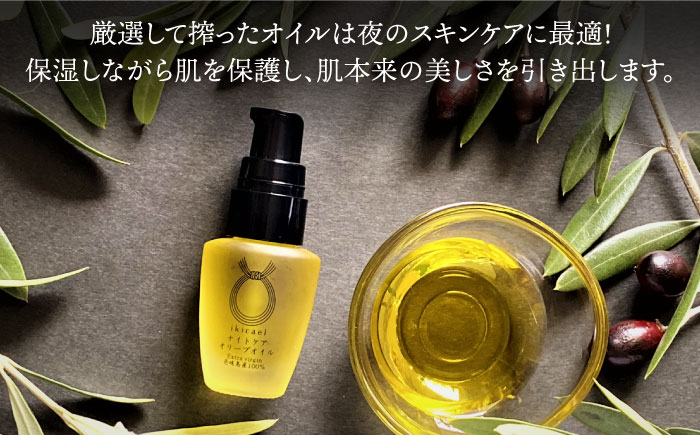【全12回定期便】ikicael ナイトケア オリーブオイル [JDU014] エクストラバージンオイル オリーブ オリーブオイル 美容 美肌 健康