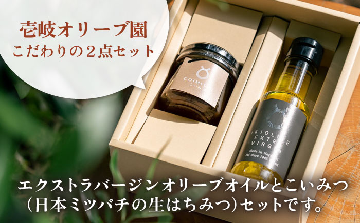 壱岐産 エクストラバージンオリーブオイル ・こいみつ（日本ミツバチの生はちみつ）  《壱岐市》【壱岐オリーブ園】 オリーブオイル 和蜂 二ホンミツバチ [JDU021]