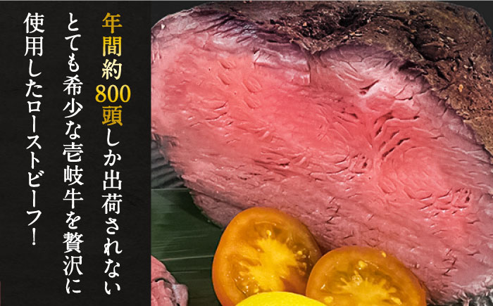 壱岐牛 ローストビーフ 400g 《壱岐市》【深山荘】 肉 和牛 牛肉 惣菜 黒毛和牛 [JEI004] 24000 24000円