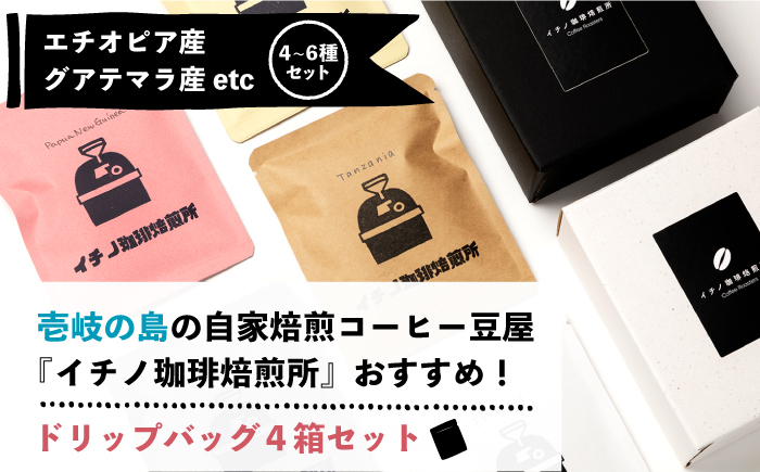 【全2回定期便】ドリップパックセット 4箱（5袋入）《壱岐市》【イチノ珈琲焙煎所】 コーヒー 珈琲 コーヒー豆 ドリップバッグ ストレートコーヒー おうち時間 [JEQ022]