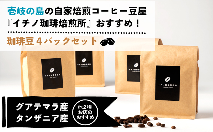 【全2回定期便】コーヒー豆のセット 200g×4パック（粉も選べる）《壱岐市》【イチノ珈琲焙煎所】 コーヒー 珈琲 コーヒー豆 ストレートコーヒー おうち時間 自家焙煎 豆 粉 選べる [JEQ030]