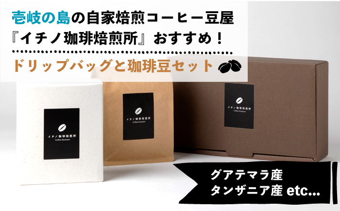 【全12回定期便】ドリップパックとコーヒー豆のセット（粉も選べる）《壱岐市》【イチノ珈琲焙煎所】 コーヒー 珈琲 コーヒー豆 ドリップバッグ ストレートコーヒー おうち時間 自家焙煎 豆 粉 選べる [JEQ037]