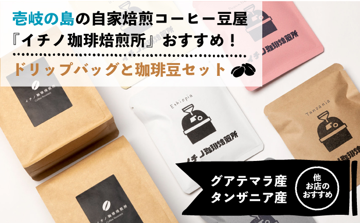 【全12回定期便】ドリップパックとコーヒー豆のセット2箱×2パック（粉も選べる）《壱岐市》【イチノ珈琲焙煎所】 コーヒー 珈琲 コーヒー豆 ドリップバッグ ストレートコーヒー 自家焙煎 豆 粉 選べる [JEQ041]