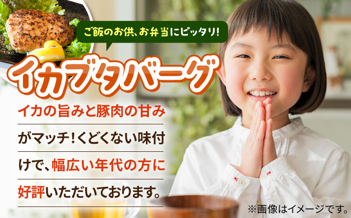 イカブタバーク 6個（120g/個）《壱岐市》【株式会社マルショウ】 いか 烏賊 ハンバーグ 惣菜 冷凍 お弁当 ミンチ [JEW012]