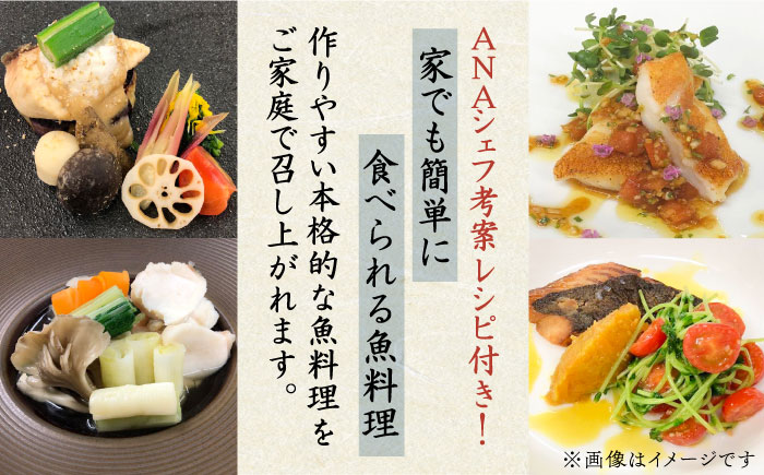 【ANA限定】ヒラマサ、クエ、アカハタ 、イサキ 2人前 壱岐玄海船団丸の魚（切り身）セット・食べ比べ ～ANAシェフ和洋食レシピ付き～ [JFC002]