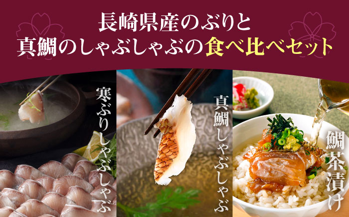 【高島屋選定品】〈若宮水産〉「壱膳」寒ブリ しゃぶしゃぶセット＆真鯛しゃぶしゃぶ・鯛茶漬け詰合せ 食べ比べ 《壱岐市》鯛 しゃぶしゃぶ 海産物 [JFJ008]