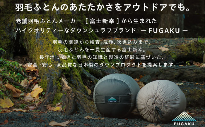 【高島屋選定品】〈富士新幸九州〉「FUGAKU」寝袋 450g ハンガリーホワイトダック ダウン90％・400dp（グレー×ブラック）《壱岐市》  アウトドア キャンプ 寝具 羽毛 [JFJ011]