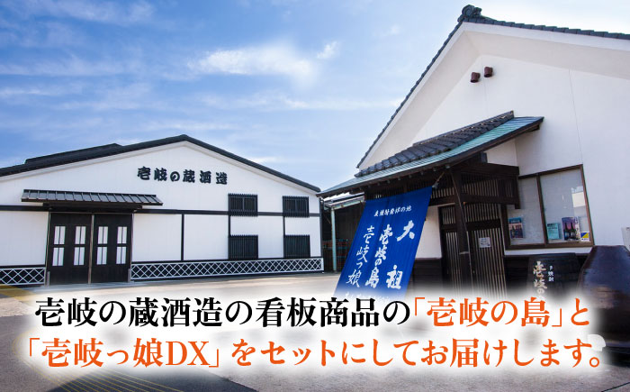 【高島屋選定品】〈壱岐の蔵酒造〉壱岐っ娘DX・壱岐の島セット（麦焼酎）《壱岐市》 酒 焼酎 むぎ焼酎 セット [JFJ013]