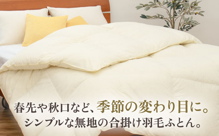 【高島屋選定品】〈富士新幸九州〉「GuuG」セミダブル 羽毛合掛けふとん マザーホワイトダックダウン93％《壱岐市》 羽毛 布団 羽毛布団 合掛け [JFJ039] 120000 120000円 12万円