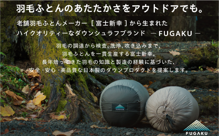 【高島屋選定品】〈富士新幸九州〉「FUGAKU」寝袋 650g ハンガリーホワイトダック ダウン90％・400dp（グレー×ブラック）《壱岐市》 キャンプ アウトドア 寝具 羽毛 [JFJ044]