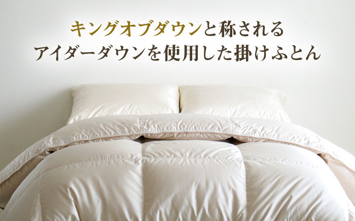 【高島屋選定品】〈富士新幸九州〉キング アイダー掛けふとん シルク100％×アイスランドアイダー ダウン95％ 《壱岐市》 羽毛 寝具 羽毛布団 アイダー [JFJ048] 5800000 5800000円 580万円
