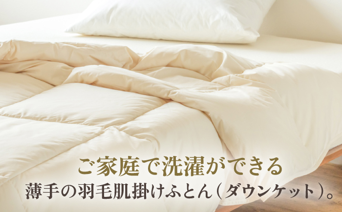 【高島屋選定品】〈富士新幸九州〉「GuuG」シングル 羽毛肌掛けふとん（ダウンケット） ホワイトダック ダウン90％《壱岐市》