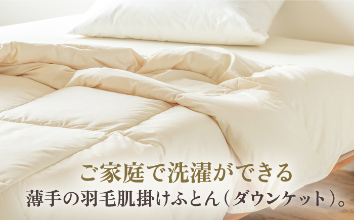 【高島屋選定品】〈富士新幸九州〉「GuuG」セミダブル 羽毛肌掛けふとん　ハンガリーホワイトダック ダウン90％《壱岐市》 寝具 ダウンケット 布団 クール寝具 オールシーズン対応 羽毛布団 肌掛け布団 国産 日本製[JFJ064] 63000 63000円