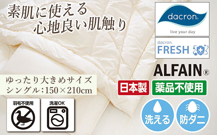【先行予約】アルファイン・肌掛け布団【シングル：150×210cm】（KIK0042S）【2026年1月上旬以降順次発送】《壱岐市》【くじめ屋】 [JFU013]