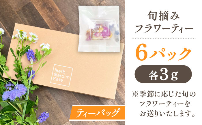 壱岐島の実り 旬摘みフラワーティー アソート 6パック 《壱岐市》【Island Kiss Innocent】 [JGJ001]