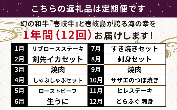 【全12回定期便】壱岐島 海産物＆壱岐牛 ギョギョギョ＆ギュギュギュ 定期便 《壱岐市》  ステーキ 焼肉 しゃぶしゃぶ すき焼き 赤身 海産物 刺身 ウニ [JZX012]