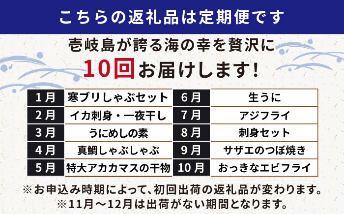 【全10回定期便】 海産物 ギョギョギョ 定期便 《壱岐市》 ウニ 鯛 ブリ 刺身 鮮魚 海鮮 [JZX019]