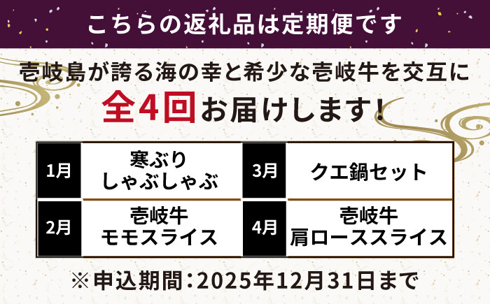 【全4回定期便】 《年内限定》 ギョ！ギュ！海産物＆壱岐牛 定期便 《壱岐市》 ブリ クエ 海鮮 海産物 壱岐牛 鍋 すき焼き しゃぶしゃぶ [JZX020]