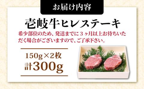 壱岐牛 ヒレステーキ 150g × 2枚《壱岐市》【ヤマグチ】[JCG004] ヒレ ステーキ 肉 贅沢  24000 24000円