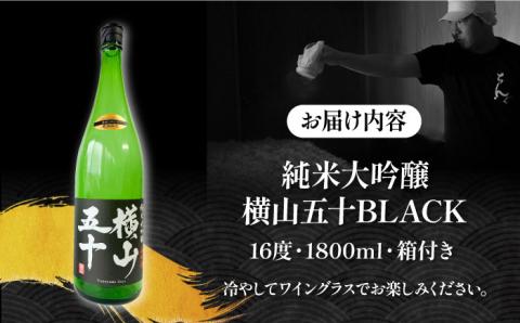【先行予約】純米大吟醸 横山五十BLACK 直汲み生 1800ml 【2025年12月上旬以降順次発送】《壱岐市》【ヤマグチ】 お酒 酒 日本酒 純米大吟醸 [JCG123] 酒 お酒 日本酒