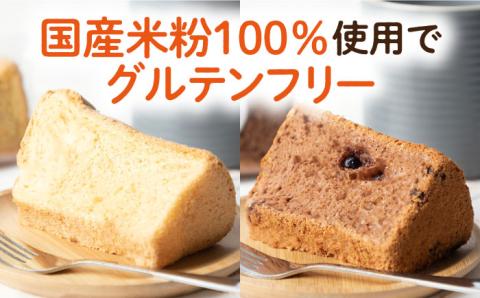 【年内発送】みんな大好き2種の米粉シフォンケーキ [JFD001] シフォンケーキ スイーツ ケーキ おやつ グルテンフリー チョコ キャラメル チョコチップ たまご 焼菓子 9000 9000円