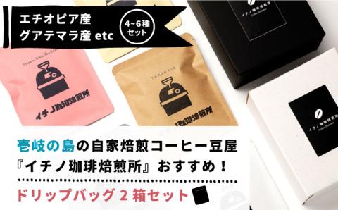 ドリップバッグセット 2箱（5袋入）《壱岐市》【イチノ珈琲焙煎所 】 [JEQ001] コーヒー 珈琲 ドリップバッグ おうち時間 11000 11000円