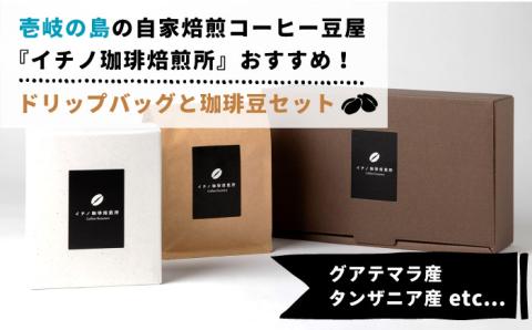 ドリップバッグとコーヒー豆のセット（粉も選べる）《壱岐市》【イチノ珈琲焙煎所 】[JEQ005]  珈琲 ドリップバッグ おうち時間 自家焙煎 豆 粉 選べる 12000円 12000
