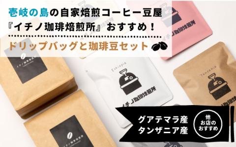 ドリップバッグとコーヒー豆のセット2箱×2パック（粉も選べる）《壱岐市》【イチノ珈琲焙煎所 】[JEQ006]  珈琲 ドリップバッグ おうち時間 自家焙煎 豆 粉 選べる 22000円 22000