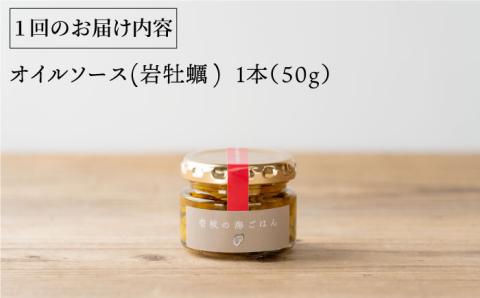 【全3回定期便】壱岐産 オイルソース(岩牡蠣) [JBD021] アヒージョ 牡蠣 カキ 岩ガキ 岩牡蠣 定期便 27000 27000円