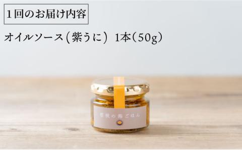 【全12回定期便】壱岐産 オイルソース(紫うに) [JBD026] アヒージョ ウニ うに 雲丹 定期便   100000 100000円 10万円