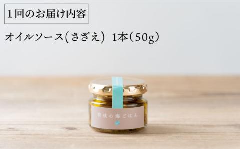 【全3回定期便】壱岐産 オイルソース(さざえ) [JBD027] アヒージョ さざえ サザエ 貝 定期便 27000 27000円