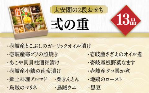【2026謹賀新年】壱岐の島 太安閣の2段 おせち 3～4名様用 [JBJ004] 94000 94000円 鍋・おせち