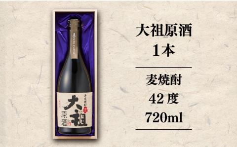 【お歳暮対象】【年内発送】麦焼酎 お酒 限定 大祖原酒 720ml 42度 壱岐の蔵酒造《壱岐市》[JBK004] 15000 15000円