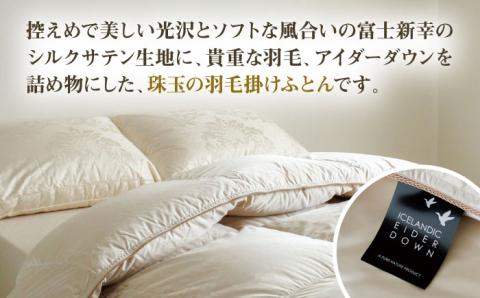 【高島屋選定品】〈富士新幸九州〉セミダブル アイダー掛けふとん シルク100％×アイスランドアイダー ダウン95％ 《壱岐市》 羽毛 寝具 羽毛布団 アイダー [JFJ045] 4000000 4000000円 400万円