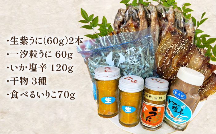 吉田のおもてなしセット 《壱岐市》【吉田商店】 生うに 干物 イカの塩辛 あおさ  [JAK005] 51000 51000円
